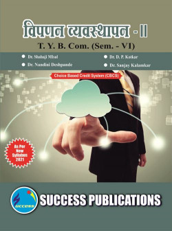 विपणन व्यवस्थापन - II