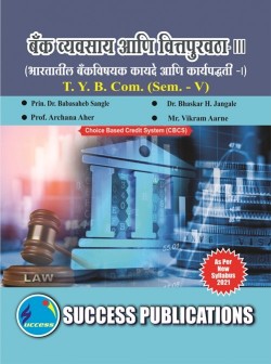 बँक व्यवसाय आणि वित्तपुरवठा- III [ भारतातील बँकविषयक कायदे आणि कार्यपद्धती - I ]
