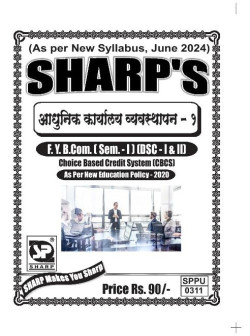 आधुनिक कार्यालय व्यवस्थापन - १ ( 2024 Pattern)