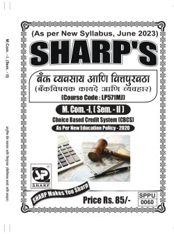 बँक व्यवसाय आणि वित्तपुरवठा  (बॅंकविषयक कायदे आणि व्यवहार ) (2023 Pattern)