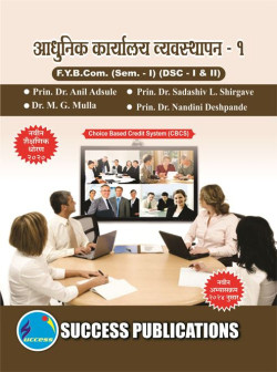 आधुनिक कार्यालय व्यवस्थापन - १ (2024 Pattern)