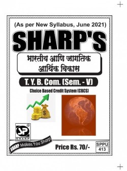 भारतीय आणि जागतिक आर्थिक विकास 