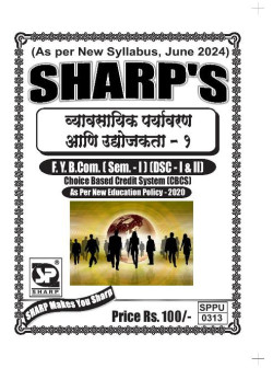 व्यावसायिक पर्यावरण आणि उद्योजकता - १ (2024 Pattern)