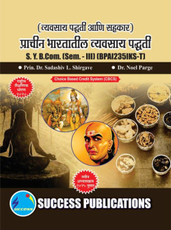 व्यवसाय पद्धती आणि सहकार - प्राचीन भारतातील व्यवसाय पद्धती (Pattern - 2025)