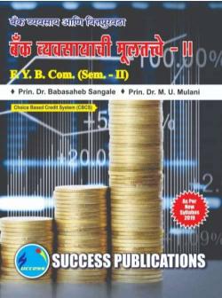 बँक व्यवसायाची मूलतत्त्वे -II (2019 PATTERN)