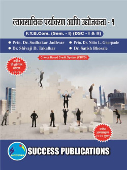 व्यावसायिक पर्यावरण आणि उद्योजकता - १ (2024 Pattern)