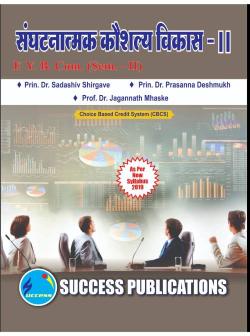 संघटनात्मक कौशल्य विकास -II( 2019 Pattern)