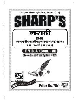 मराठी [S-3] मध्ययुगीन मराठी वाङ्मायाचा स्थूल इतिहास : इ.स. १६०० ते इ.स. १८१७