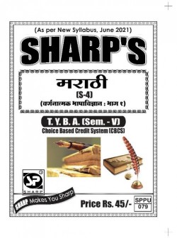 मराठी (S-4) वर्णनात्मक भाषाविज्ञान : भाग १