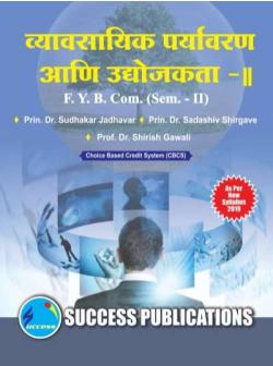 व्यावसायिक पर्यावरण आणि उद्योजकता - II (2019 PATTERN)