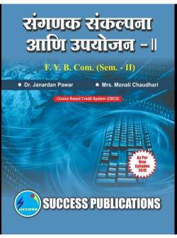 संगणक संकल्पना आणि उपयोजन-II (2019 PATTERN )