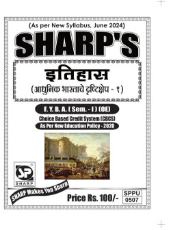 इतिहास - आधुनिक भारताचे  दृष्टीकोन - १ - ( Pattern - 2024 )
