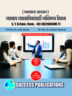 व्यवसाय प्रशासन - व्यवसाय व्यावसायिकांसाठी व्यक्तिमत्व विकास (Pattern - 2025)