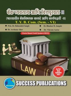 बँक व्यवसाय आणि वित्तपुरवठा- III [ भारतातील बँकविषयक कायदे आणि कार्यपद्धती - II ]
