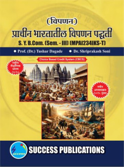 विपणन - प्राचीन भारतातील विपणन पद्धती (Pattern - 2025)