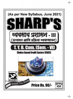 व्यवसाय प्रशासन - III [उत्पादन आणि प्रक्रिया व्यवस्थापन]