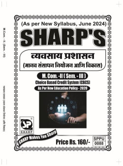 व्यवसाय प्रशासन (मानव संसाधन नियोजन आणि विकास) - Pattern - 2024