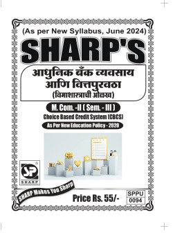 आधुनिक बँक व्यवसाय आणि वित्तपुरवठा (विमाशास्त्राची ओळख)  ( 2024 - Pattern )