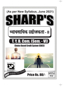 व्यावसायिक उदयॊजकता - II