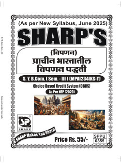 विपणन - प्राचीन भारतातील विपणन पद्धती (Pattern - 2025)