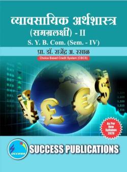 व्यावसायिक अर्थशास्त्र ( समग्रलक्षी ) - II