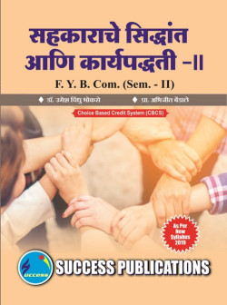 सहकाराचे सिद्धांत आणि कार्यपद्धती  - II