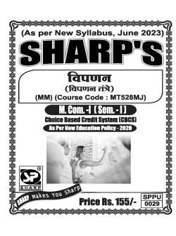 विपणन ( विपणन तंत्रे )(2023 Pattern)