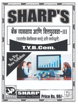 बँक व्यवसाय आणि वित्त पुरवठा -३ (भारतातील बँक विषयक कायदे आणि पद्धती)
