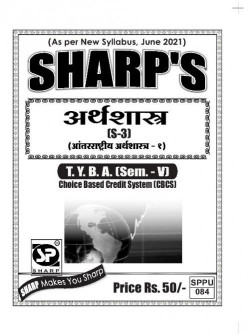 अर्थशास्त्र [S-3] आंतरराष्ट्रीय अर्थशास्त्र - १