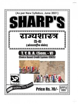 राज्यशास्त्र (S-4)  आंतरराष्ट्रीय संबंध