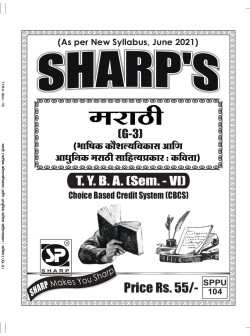 मराठी [G-३] भाषिक कौशल्यविकास आणि आधुनिक मराठी साहित्यप्रकार : कविता
