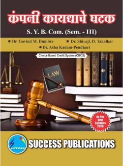 (कंपनी कायद्याचे घटक)