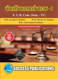 कंपनी कायद्याचे घटक - II