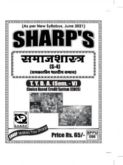 समाजशास्त्र [S-4] समकालीन भारतीय समाज