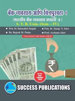 बँक व्यवसाय आणि वित्तपुरवठा - II (भारतीय बँक व्यवसाय प्रणाली)