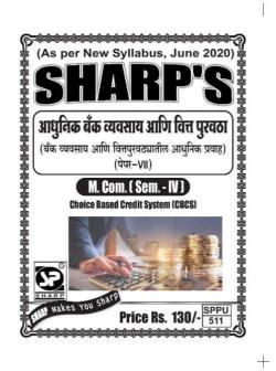 आधुनिक बँक व्यवसाय आणि वित्तपुरवठा - [बँक व्यवसाय आणि वित्तपुरवठ्यातील आधुनिक प्रवाह] VII(2020 Pattern)