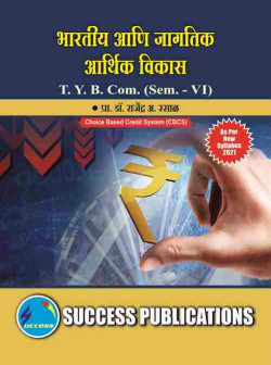 भारतीय आणि जागतिक आर्थिक विकास