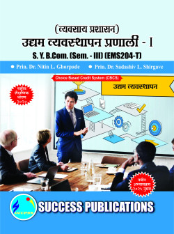 व्यवसाय प्रशासन - उद्यम व्यवस्थापन प्रणाली - I  (2025 – Pattern)