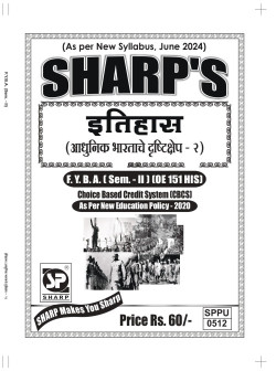 इतिहास (आधुनिक भारताचे दृष्टीक्षेप -२) (2024 - Pattern)