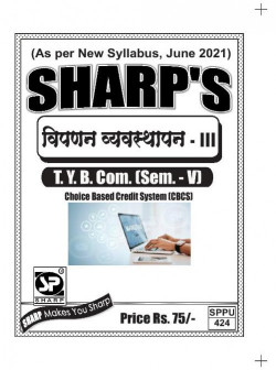 विपणन व्यवस्थापन - III