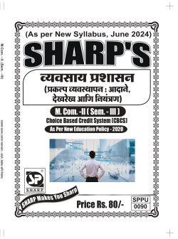 व्यवसाय प्रशासन (प्रकल्प व्यवस्थापन : आदाने, देखरेख आणि नियंत्रण) (2024 - Pattern)