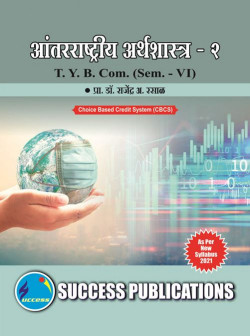 आंतरराष्ट्रीय अर्थशास्त्र - २