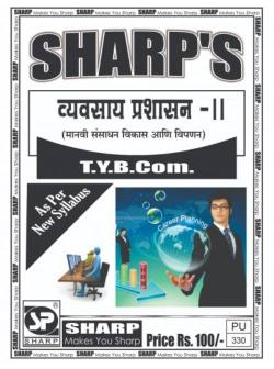 व्यवसाय प्रशासन -२ (मानवी संसाधन विकास आणि विपणन)