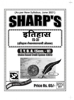 इतिहास (S-3) इतिहास लेखनशास्त्राची ओळख