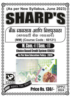 बँक व्यवसाय आणि वित्तपुरवठा ( मध्यवर्ती बँक व्यवसाय )(2023 Pattern)