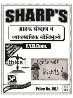 ग्राहक संरक्षण आणि व्यावसायिक नीतिमूल्यं (2013 Pattern)