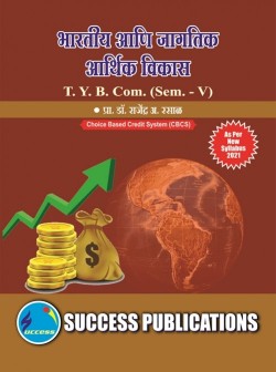 भारतीय आणि जागतिक आर्थिक विकास 