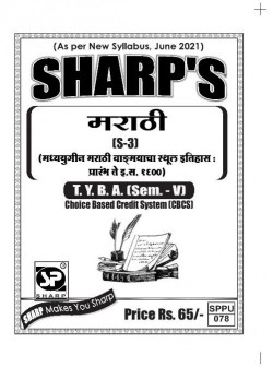 मराठी [S-3] मध्ययुगीन मराठी वाङ्मायाचा स्थूल इतिहास : प्रारंभ ते इ .स. १६००