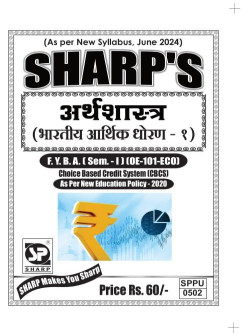 अर्थशास्त्र - भारतीय आर्थिक धोरण - १ - ( Pattern - 2024 )
