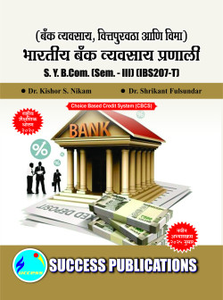 बँक व्यायसाय वित्तपुरवठा आणि विमा - भारतीय बँक व्यवसाय प्रणाली (2025 - Pattern)